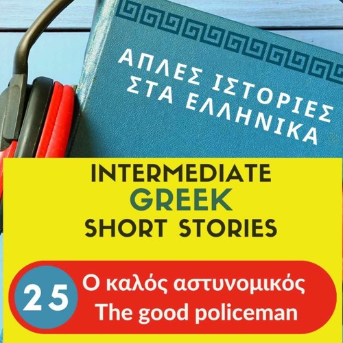 Easy Greek Podcast #25 - The good policeman