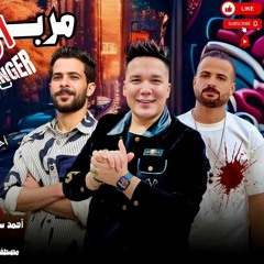 مربع الخطر للكبار فقط - العالمي محمد عبسلام - احمد سمير حميده - شئلشه - السعداوي