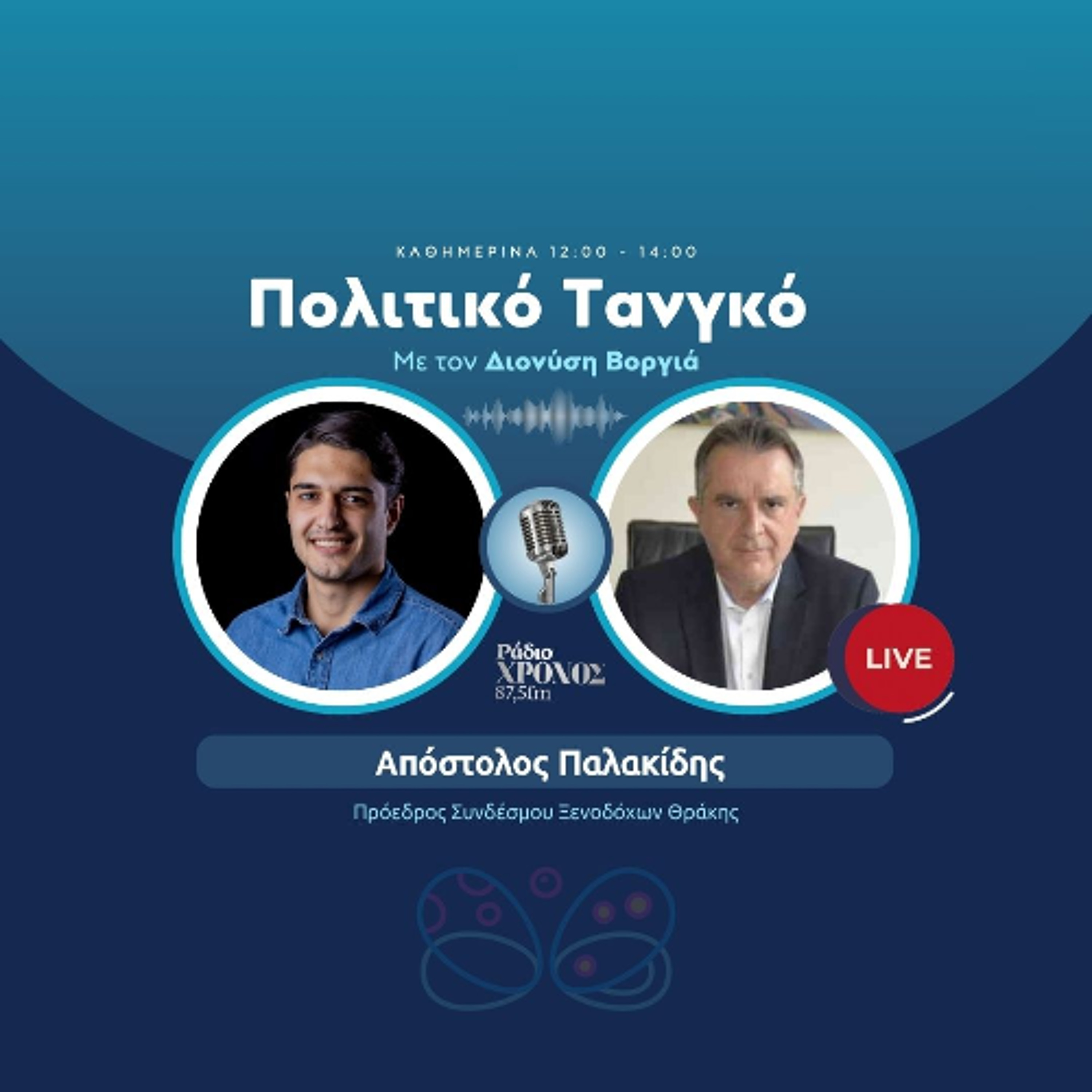 Παλακίδης Απόστολος – Πρόεδρος Συνδέσμου Ξενοδόχων Θράκης episode artwork