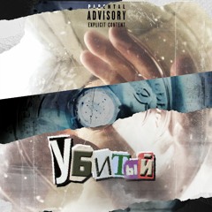 ЁША - Убитый (feat. NIKTO_DRUGOY,Kityara)(prod. by 1markkko,K3NNY)