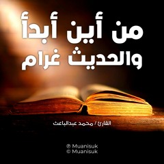 من أين أبدأ والحديث غرام