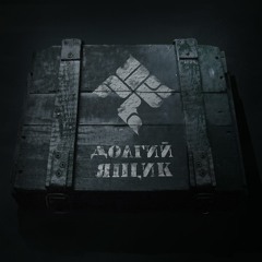 Лонгмикс (feat. The Chemodan, Brick Bazuka, Murovei, Небро)