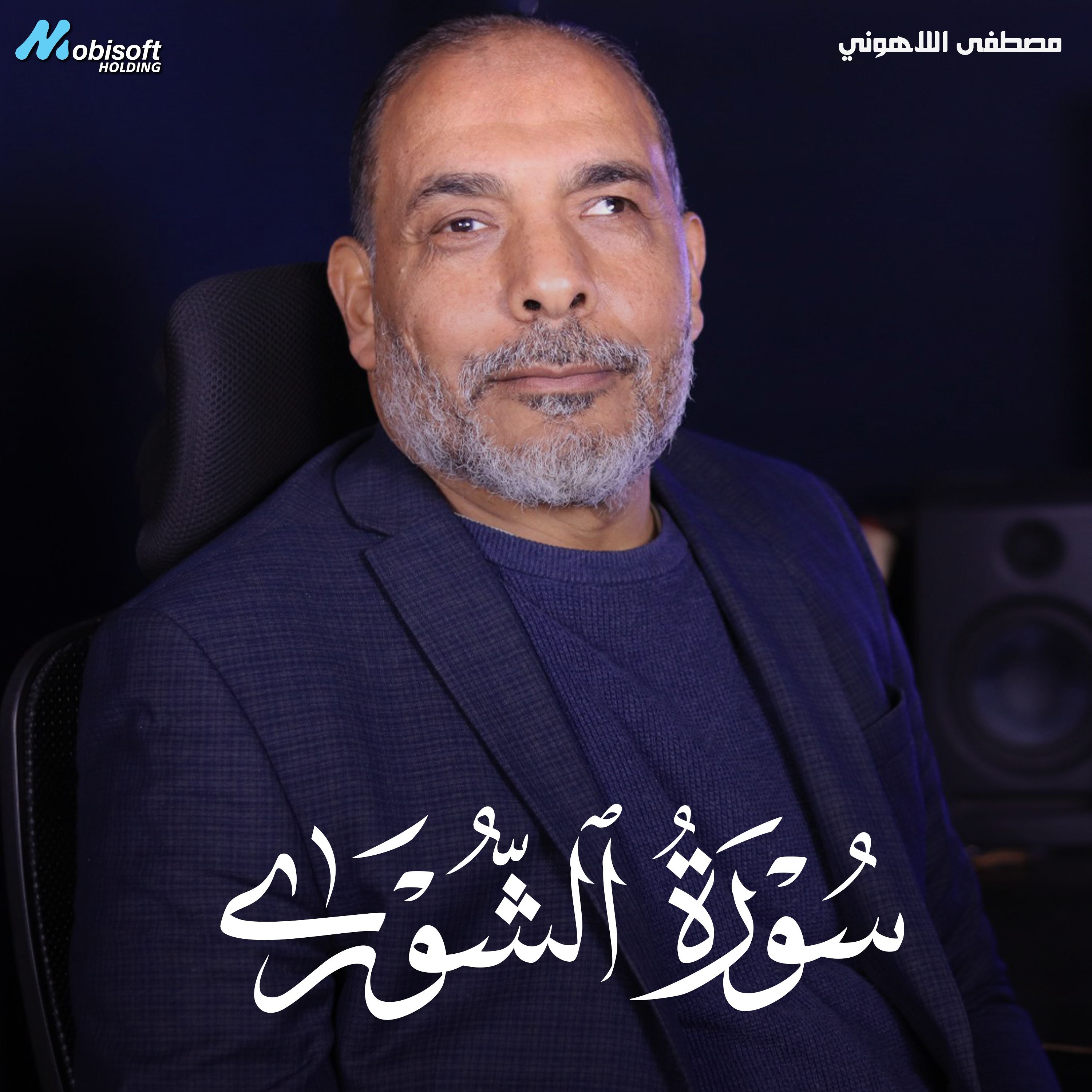 Surah Ash Shura - Mostafa Al Lahony | سورة الشورى - مصطفى اللاهوني