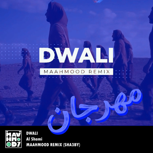 Dwali - Al Shami (Maahmood Remix) الشامي - مهرجان دوالي