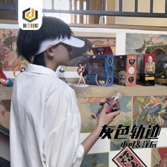 小可/洋辰 - 灰色轨迹(DJ版)