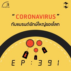 5 Minutes EP 391 Corona Virus กับแบรนด์ยักษ์ใหญ่ของโลก