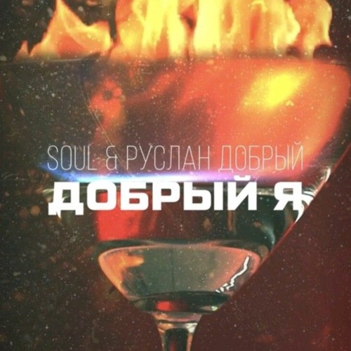 Добрый я - S.O.U.L. & Руслан Добрый