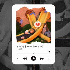 인스타그램 좀 STOP! (Feat. 강시오 XIO) (Bonus Track)