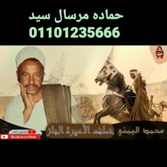 Convert_الشاعر  محمد اليمني -  قصة خطف الأميرة  الجاز4 Mohamed El yamany -  Qeset Khatf El Amir.mp3