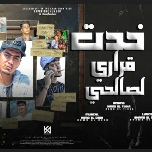 مهرجان خدت قراري لصالحي حمو الطيخا الجديد ٢٠٢٣ مهرجانات الجديدة 2023 صاصا الجديد ٢٠٢٣