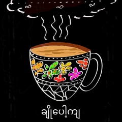 ချိုပေါ့ကျ