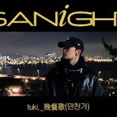 ASTRO SANHA(산하) - 만찬가 (Bansanka)