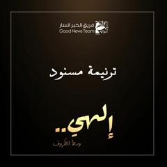 ترنيمة - مسنود | إلهي وسط الظروف ٢٠٢٠ - فريق الخبر السار