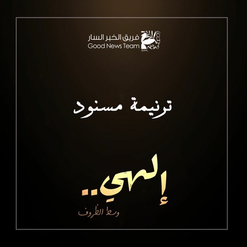 ترنيمة - مسنود | إلهي وسط الظروف ٢٠٢٠ - فريق الخبر السار