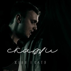 Женя І Катя - Скажи (акустика)