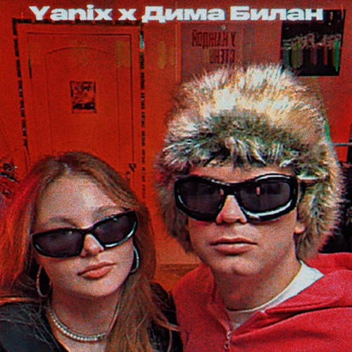 yanix PARTY x Я твой номер один Дима Билан [edit by shobla x eewerre]