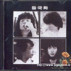 들국화 - 그것만이 내세상 (1985年).m4a