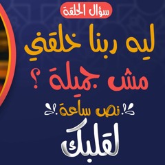 ليه ربنا خلقني مش جميلة ❓ _ أجمل حلقات برنامج نص ساعة لقلبك _ م علاء حامد
