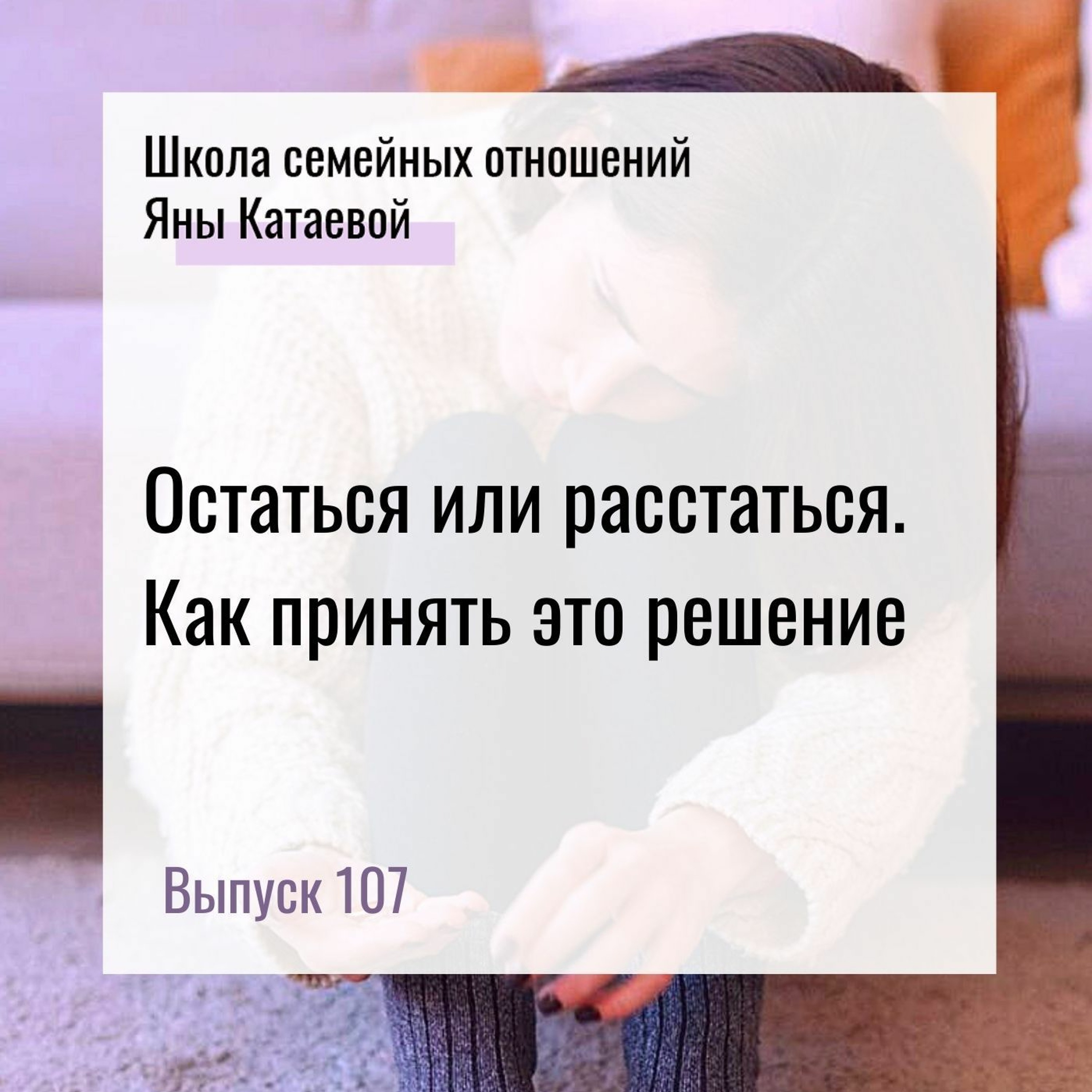 Расстаться или остаться книга читать. Школа семейных отношений Яны Катаевой. Расстаться или остаться. Расстаться или остаться книга.
