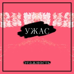 Этажность - Сон