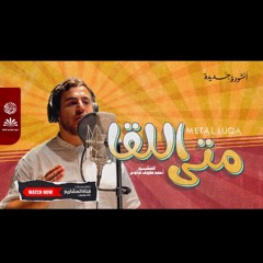 أنشودة الشوق واللقاء | متى اللقا | أحمد قرانوح
