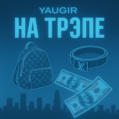 НА ТРЭПЕ (prod. shewantsfriday)