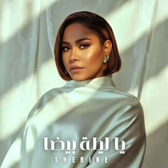 Sherine - Ya Lela Beda |  شيرين - يا ليلة بيضة