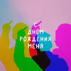 С днем рождения меня