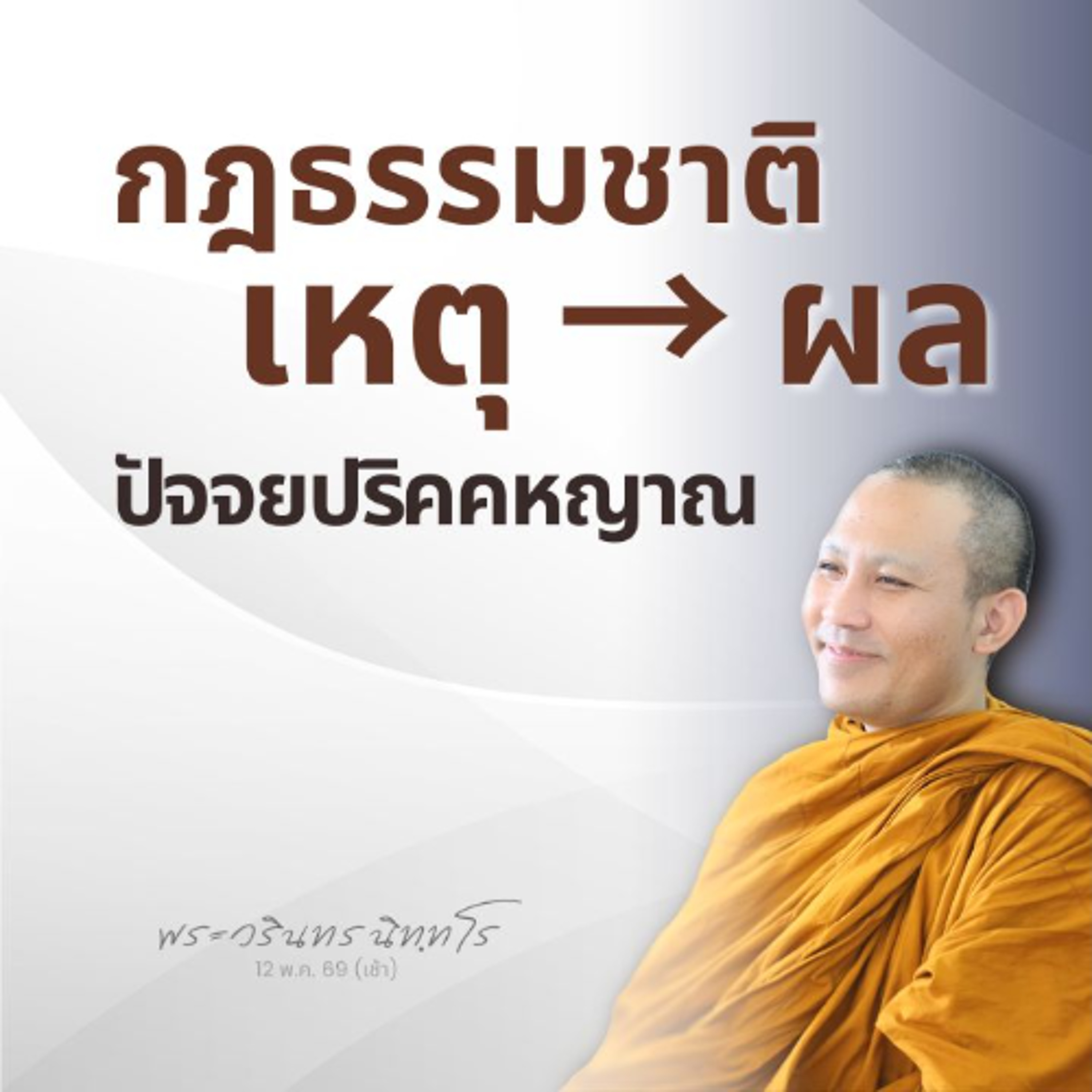 เพราะแยกขันธ์จนชำนาญ "วิปัสสนาญาณที่ ๒" จึงมีฐานให้เกิดได้ | พระวรินทร นิทฺทโร | 12 พ.ค. 69 (เช้า)