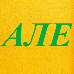 Music Tracks, Songs, Playlists Tagged Алё On SoundCloud