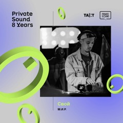 Private Sound 8 Years x TAKT w/ Свой