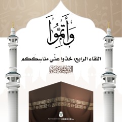 خذوا عني مناسككم | سلسلة وأتموا 1446 هـ