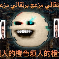ANNOYING ORANGE SANS BREAKCORE - PD REMIX