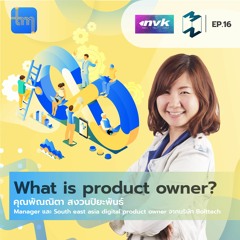 What is Product Owner? กับ คุณพัณณิตา สงวนปิยะพันธ์ |Tech Monday EP.16