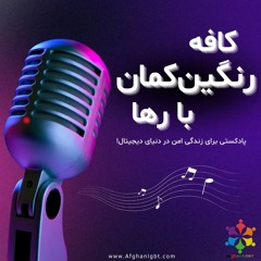 کافه رنگین‌کمان (۱)