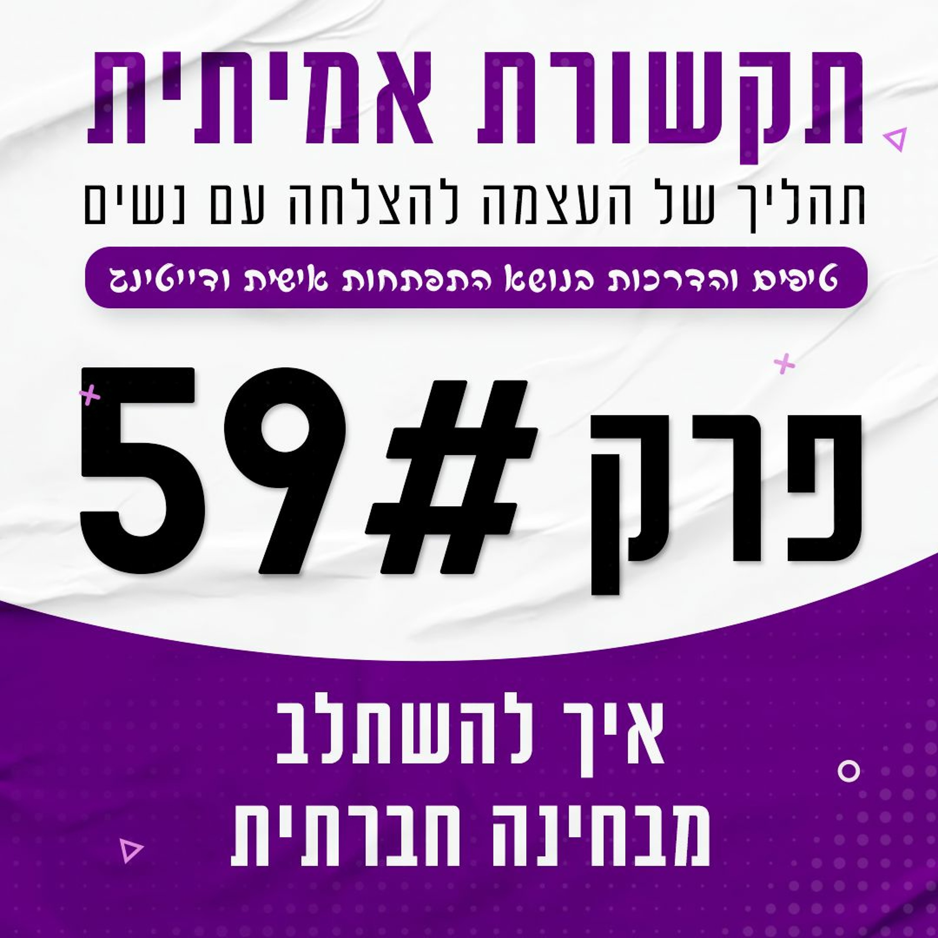 פרק 59 - איך להשתלב מבחינה חברתית episode artwork