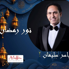 نور رمضان