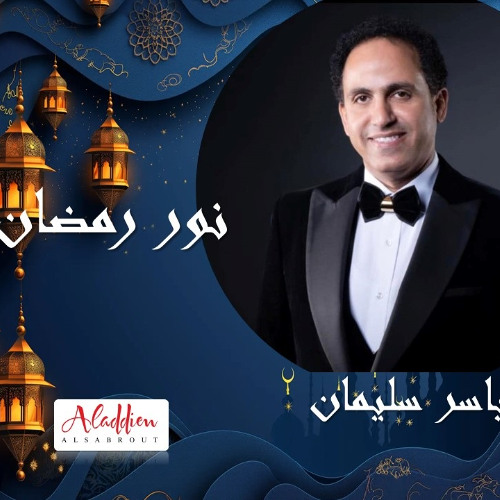 نور رمضان