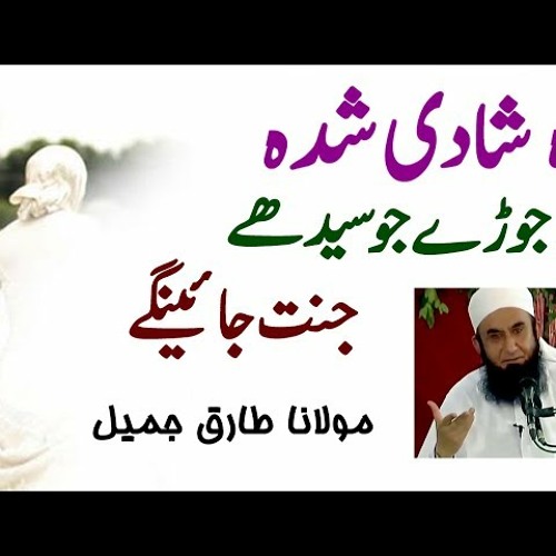 Wo Shadi Shuda Joday Jo Jannat Jaynge - Latest Bayan by Maulana Tariq Jameel 2017
