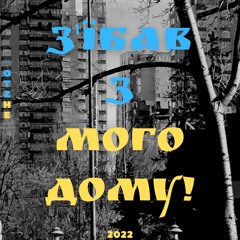 З'їбав з мого дому!