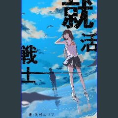 ebook [read pdf] ⚡ SHUUKATSU SENSHI (Japanese Edition) get [PDF]