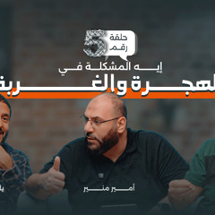 ايه المشكلة في الهجرة و الغربة ؟