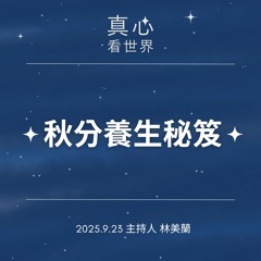 【真心看世界】秋分養生秘笈0923