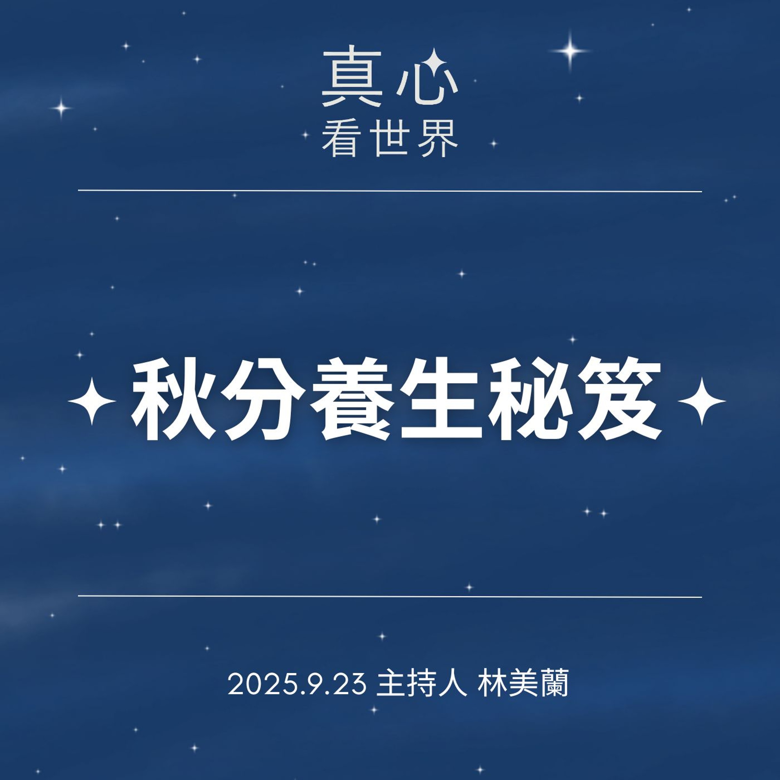 【真心看世界】秋分養生秘笈0923