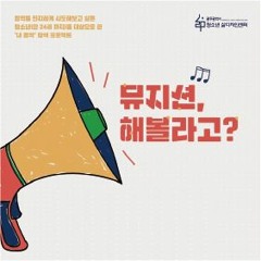 [로고송]  2016 <뮤지션, 해볼라고?>노리들이 만든 삶디 로고송