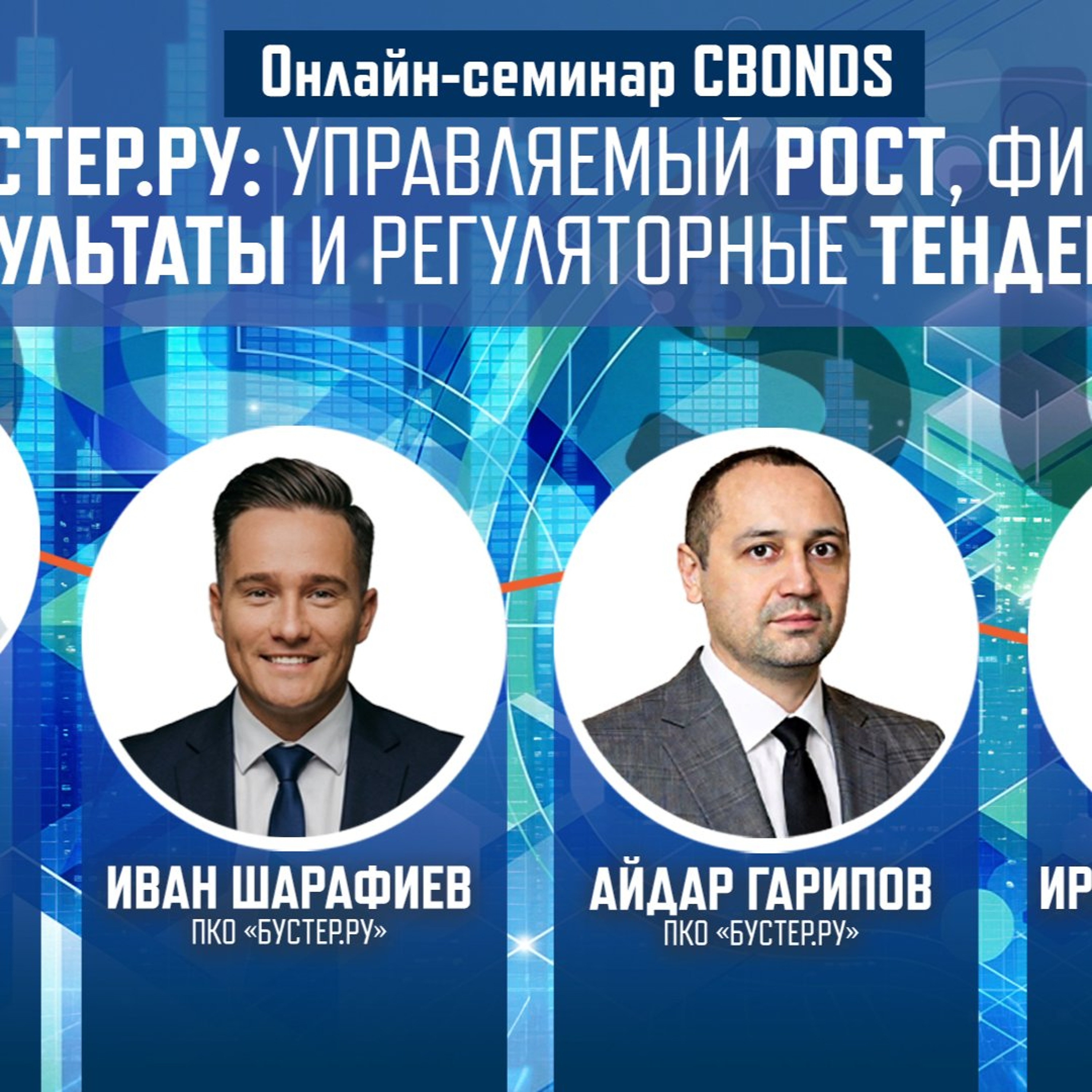 Онлайн-семинар «ПКО «Бустер.Ру»: управляемый рост, финансовые результаты и регуляторные тенденции» episode artwork