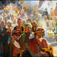 تاريخ مصر الإسلامية الحلقة الرابعة الدولة الفاطمية مع الدكتور قاسم عبده قاسم