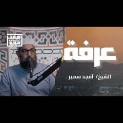 يوم عرفة || الشيخ أمجد سمير