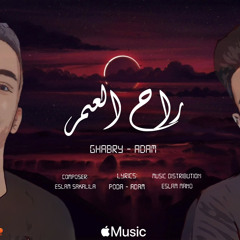 Rah El-Omr - Gabry Feat Adam Pharaoh | مهرجان راح العمر " غابري - ادم فرعون