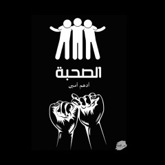 الصحبة | أدهم أمين